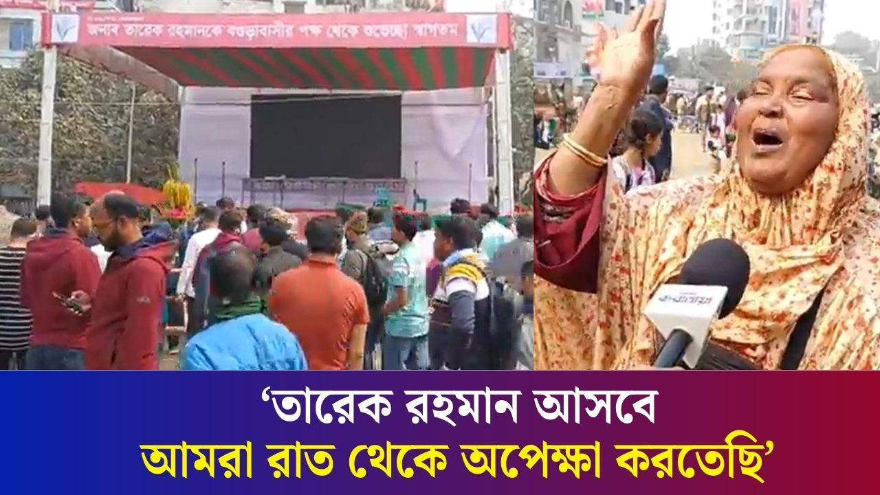 দীর্ঘ প্রতীক্ষার পর তারেক রহমান প্রিয় পিতৃভূমিতে আসছেন